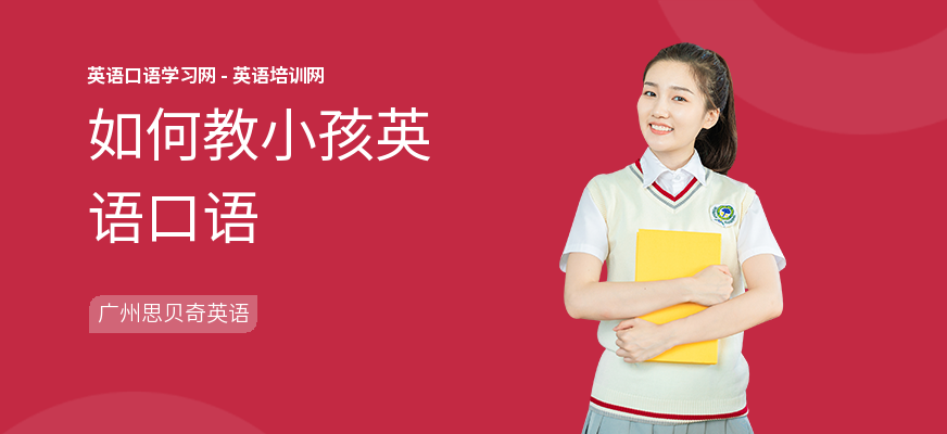 如何教小孩英语口语