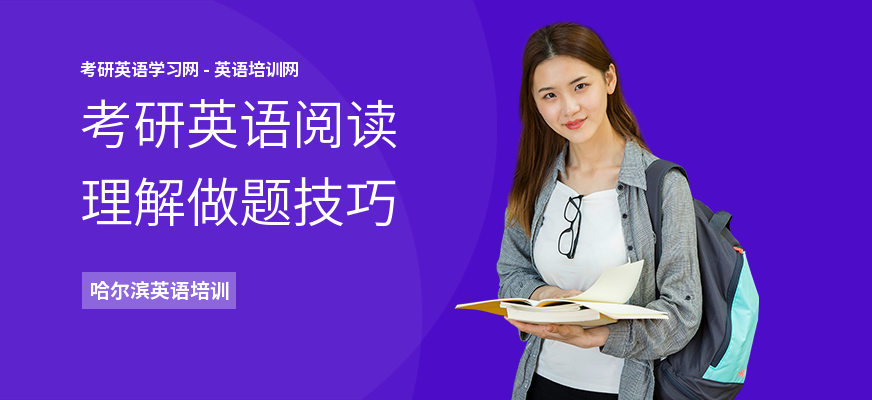 考研英语阅读理解做题技巧