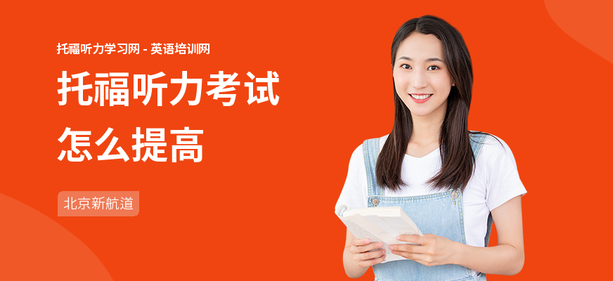 托福听力考试怎么提高