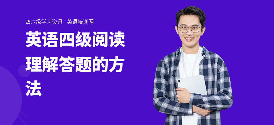 英语四级阅读理解答题的方法