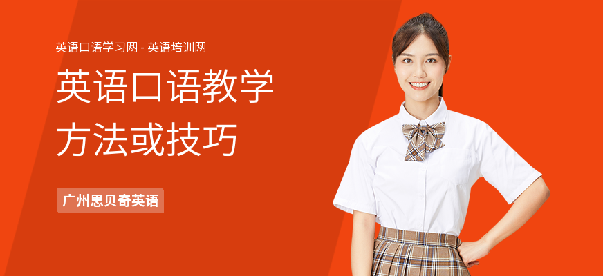 英语口语教学方法或技巧