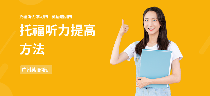 托福听力提高方法