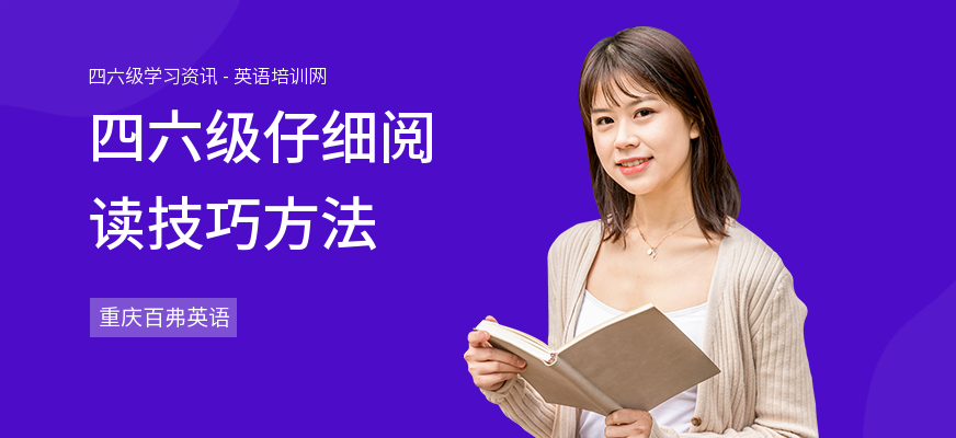 四六级仔细阅读技巧方法