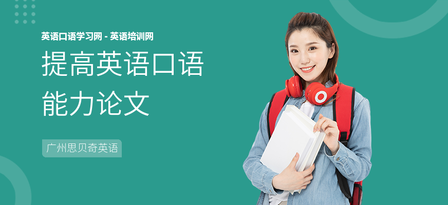 提高英语口语能力论文
