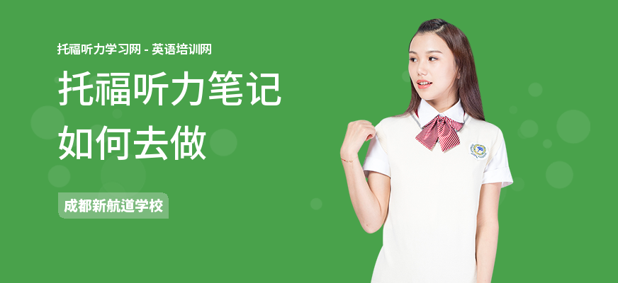 托福听力笔记如何去做