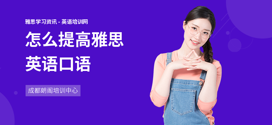 怎么提高雅思英语口语