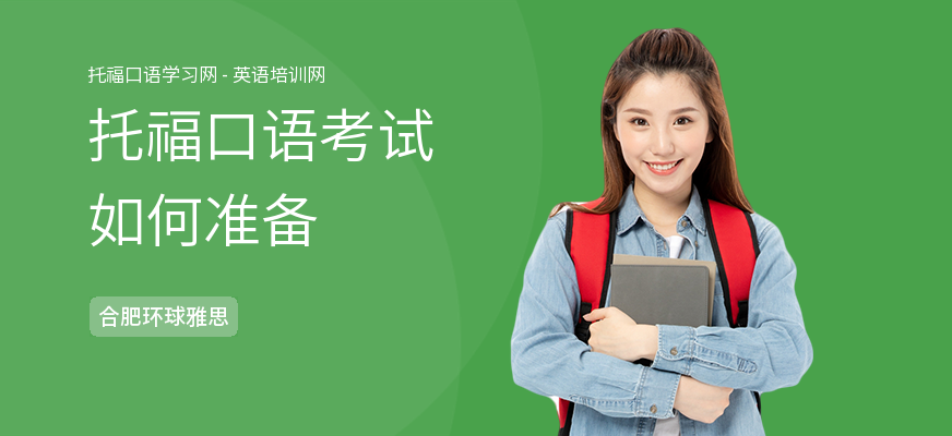 托福口语考试如何准备