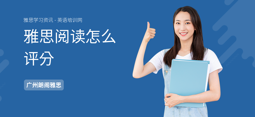 雅思阅读怎么评分