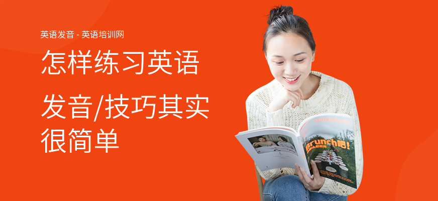 怎样练习英语发音,技巧其实很简单