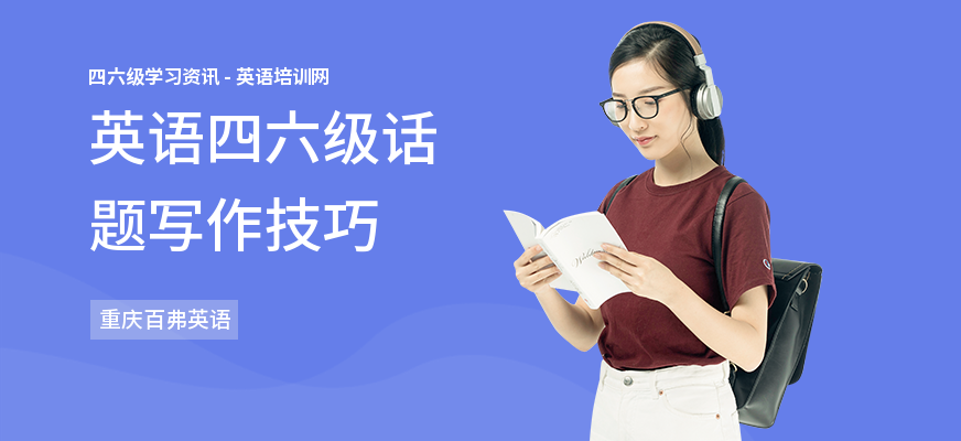 英语四六级话题写作技巧