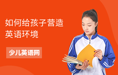 如何给孩子营造英语环境