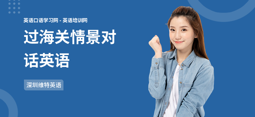 过海关情景对话英语
