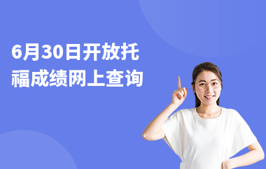 6月30日开放托福成绩网上查询