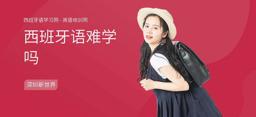 西班牙语难学吗