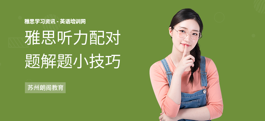 雅思听力配对题解题小技巧