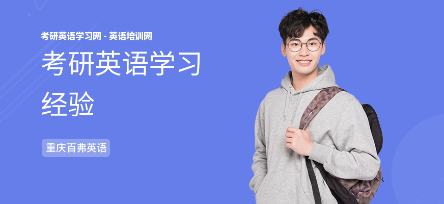 考研英语学习经验