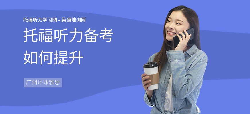 托福听力备考如何提升