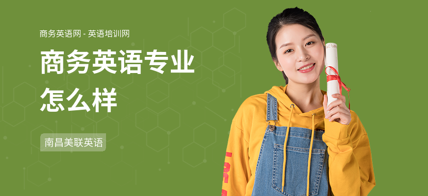 商务英语专业怎么样