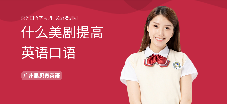 什么美剧提高英语口语
