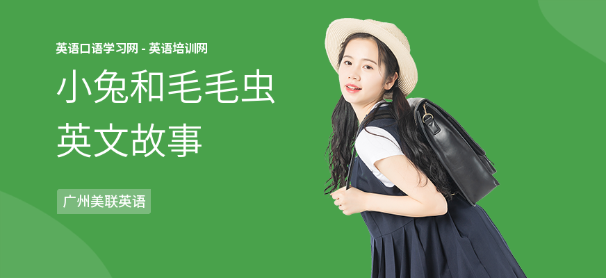 小兔和毛毛虫英文故事