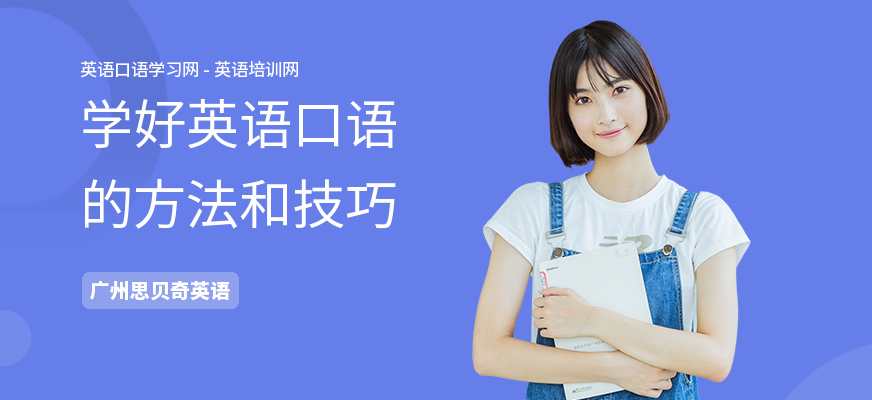 学好英语口语的方法和技巧