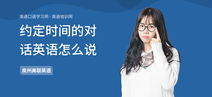 约定时间的对话英语怎么说