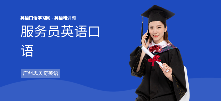 服务员英语口语