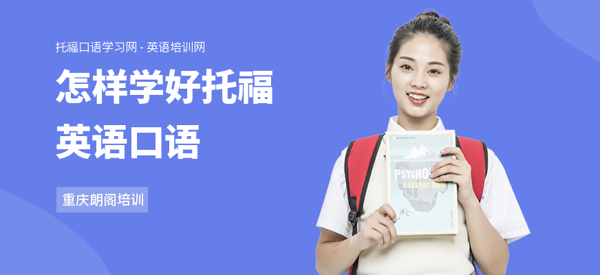 怎样学好托福英语口语