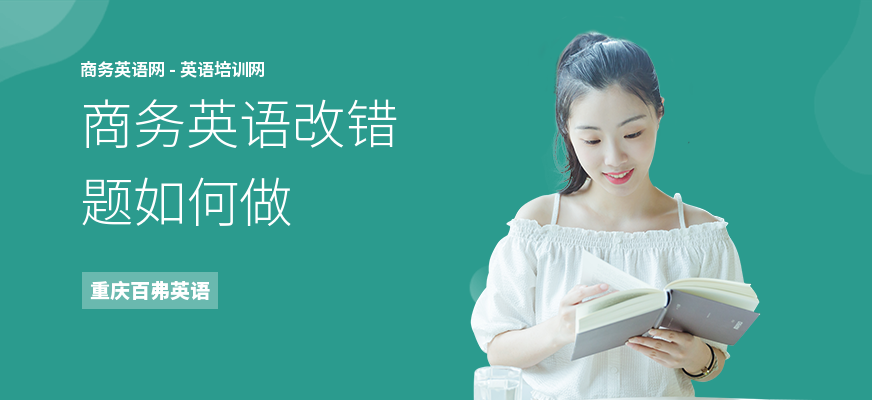 商务英语改错题如何做