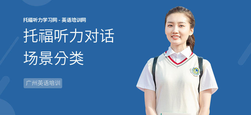 托福听力对话场景分类