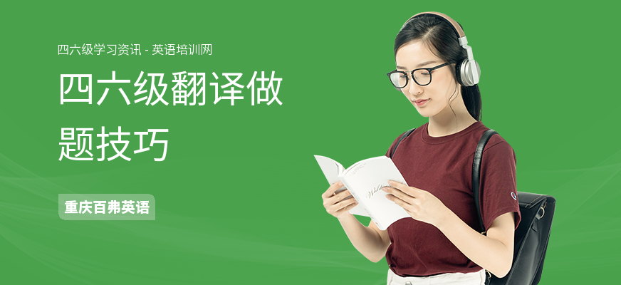 四六级翻译做题技巧