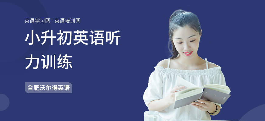 小升初英语听力训练