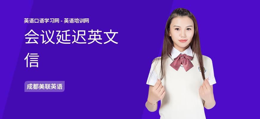 会议延迟英文信