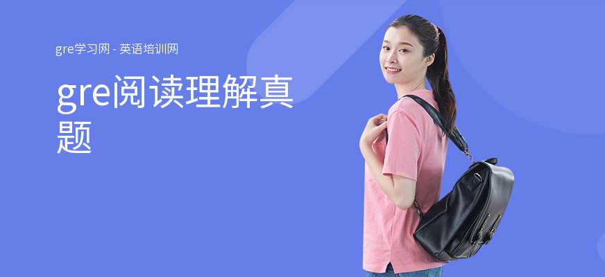gre阅读理解真题