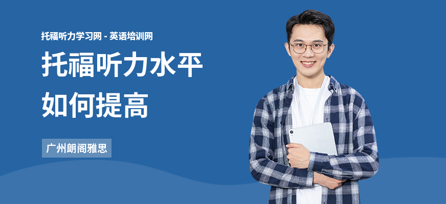 托福听力水平如何提高