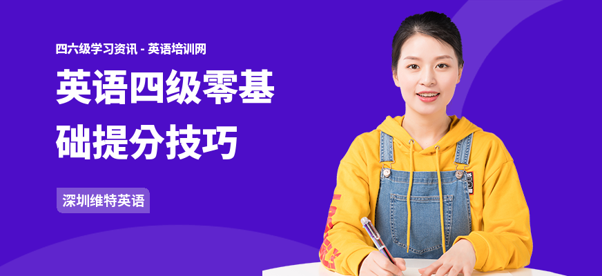 英语四级零基础提分技巧