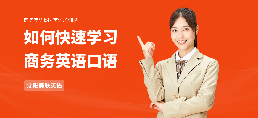 如何快速学习商务英语口语