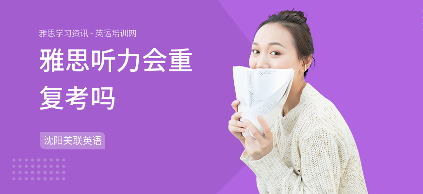 雅思听力会重复考吗