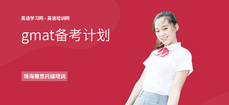 gmat备考计划