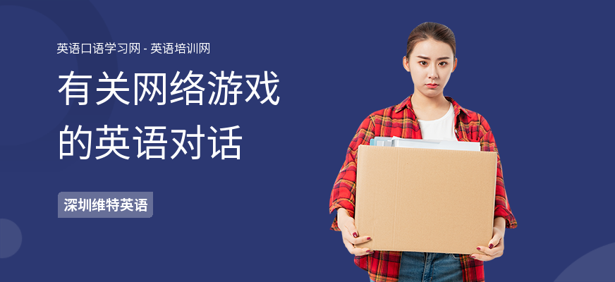 有关网络游戏的英语对话