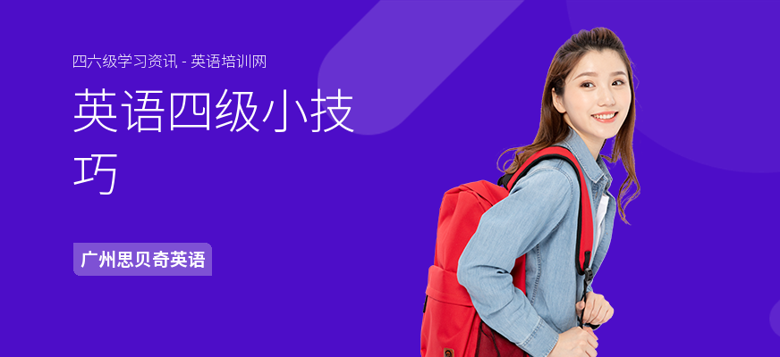 英语四级小技巧