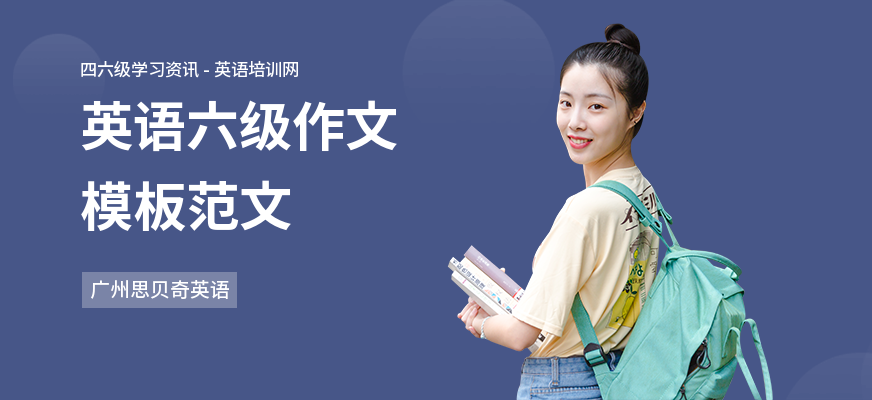 英语六级作文模板范文
