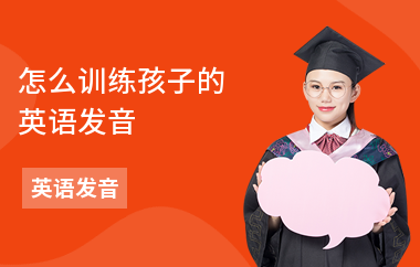 怎么训练孩子的英语发音