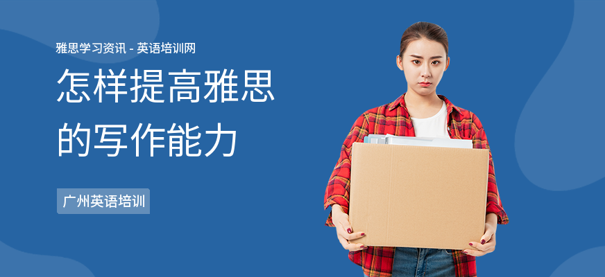 怎样提高雅思的写作能力