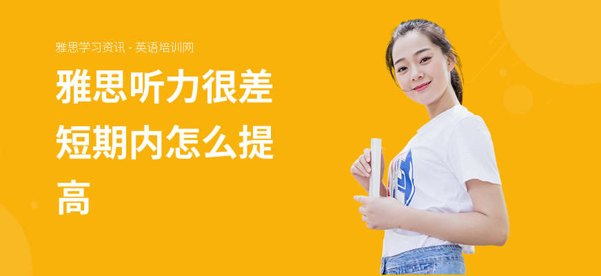 雅思听力很差短期内怎么提高