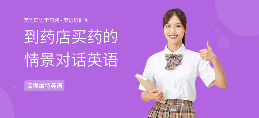 到药店买药的情景对话英语