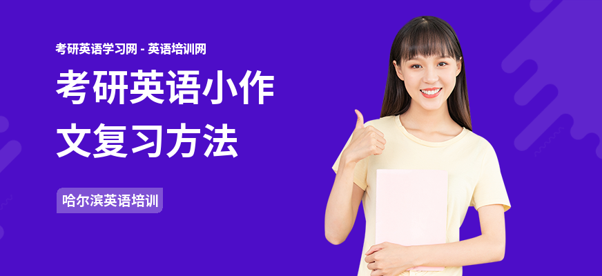 考研英语小作文复习方法