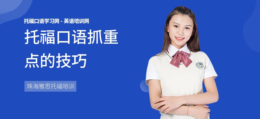 托福口语抓重点的技巧