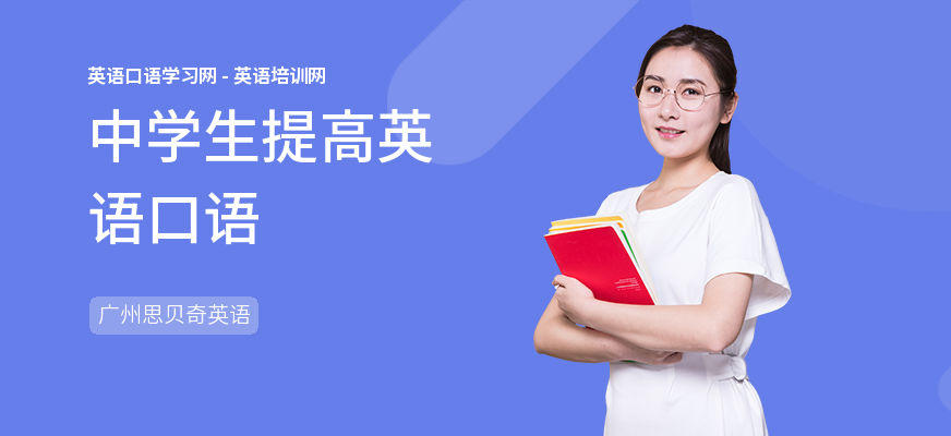 中学生提高英语口语