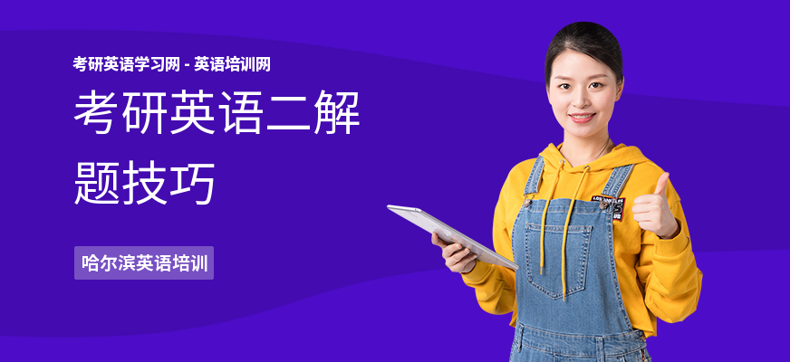 考研英语二解题技巧